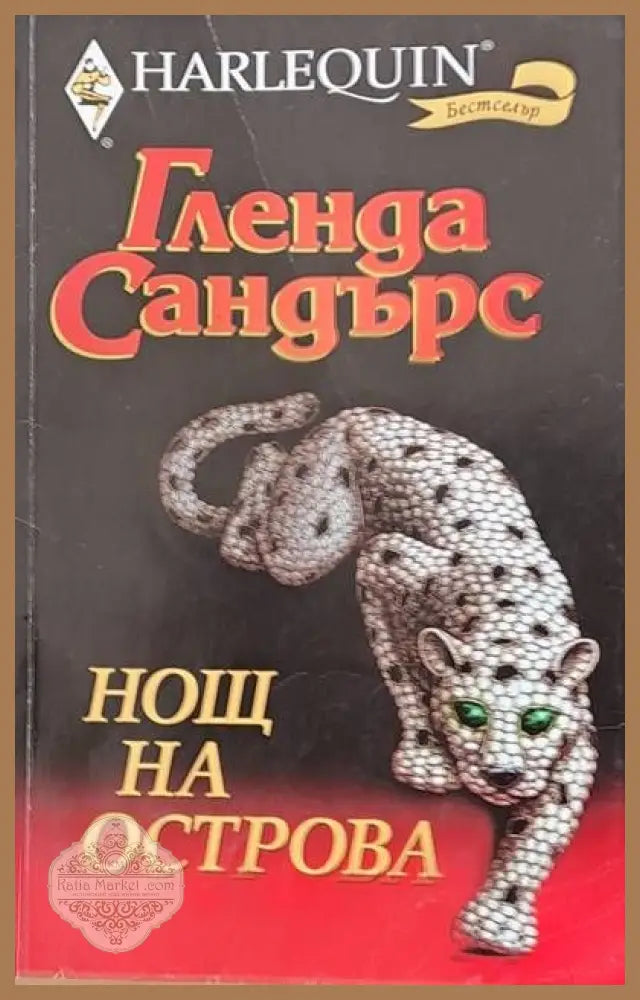 Нощ на острова - Гленда Сандърс - Книги