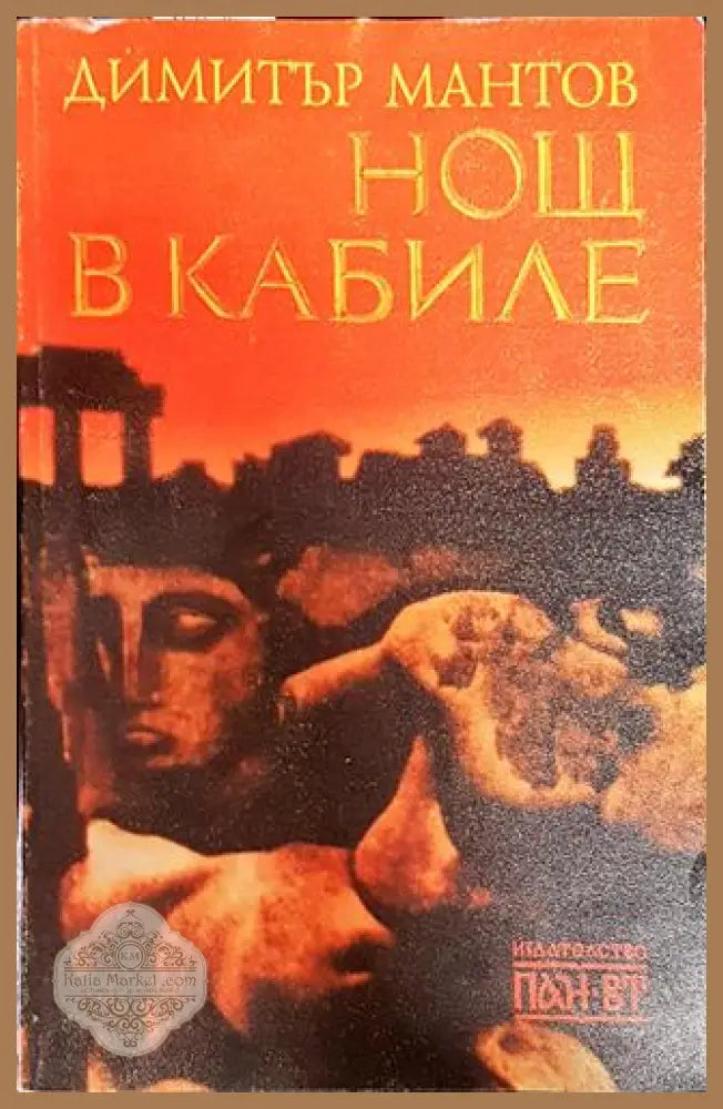 Нощ в Кабиле - Димитър Мантов - Книга