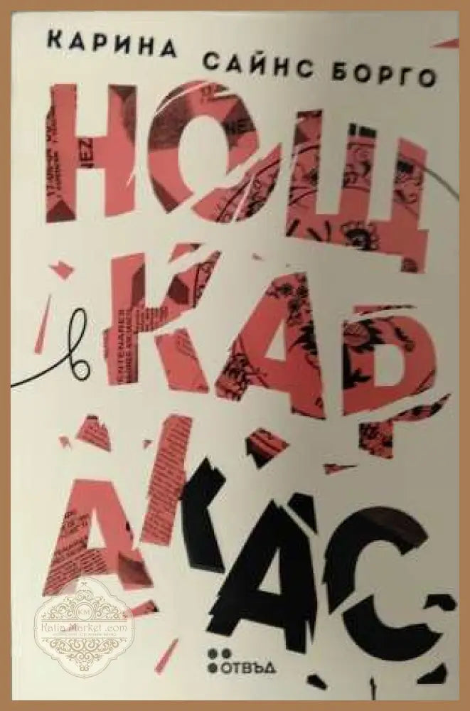 Нощ в Каракас - корица