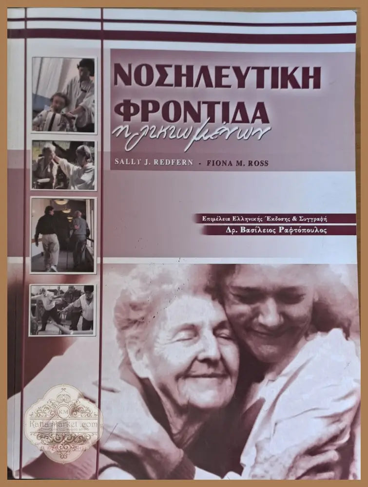 Νοσηλευτική φροντίδα ηλικιωμένων - Sally Redfern / Fiona M. Ross - Книги