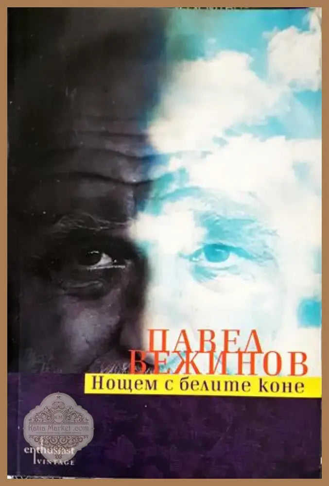 Нощем с белите коне (2058) - Книга