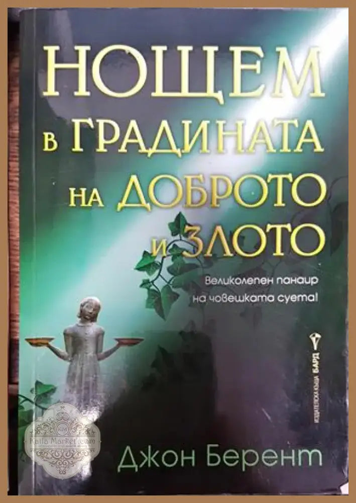 Нощем в градината на доброто и злото - Книга