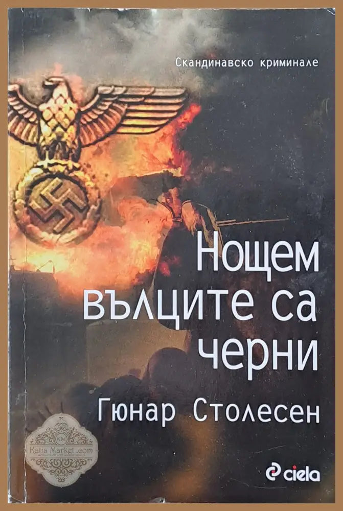 Нощем вълците са черни - Гюнар Столесен - Книги