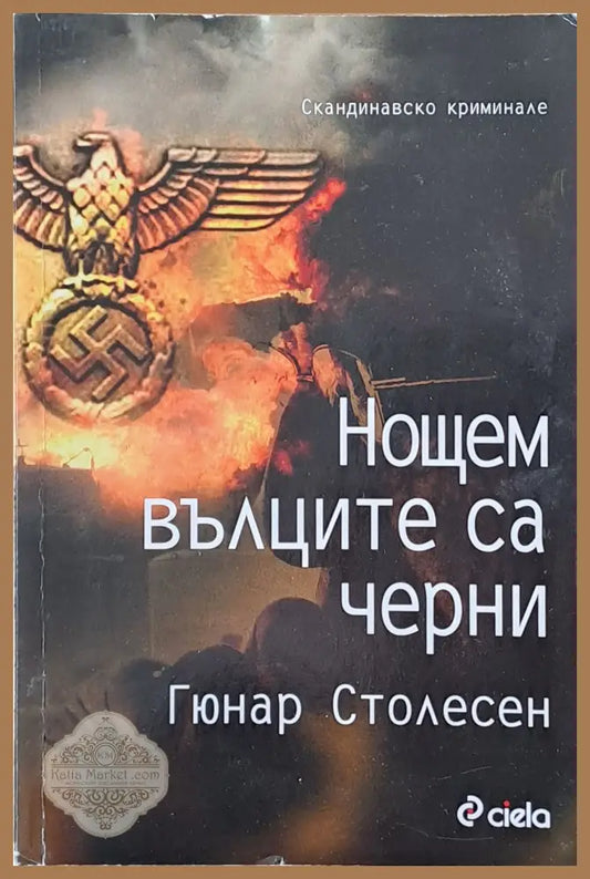 Нощем вълците са черни - Гюнар Столесен - Книги