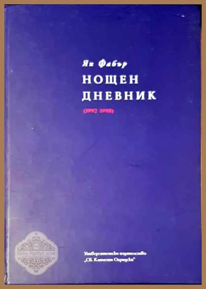 Нощен дневник - Ян Фабър - Книга