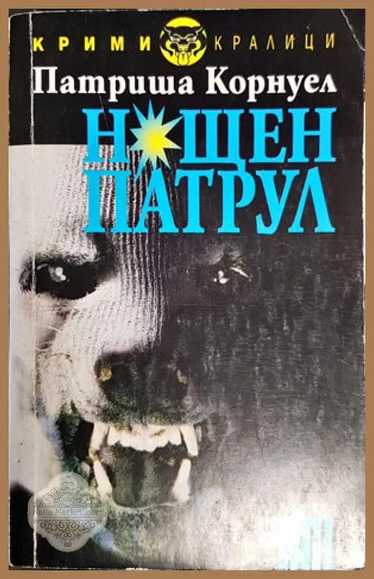 Нощен патрул - Патриша Корнуел - Книги