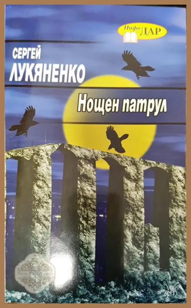 Нощен патрул - Сергей Лукяненко - Сергей Лукяненко - Книга