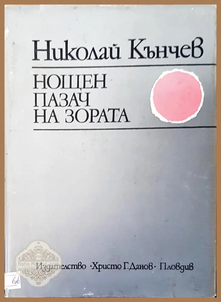 Нощен пазач на зората - Николай Кънчев - Книги