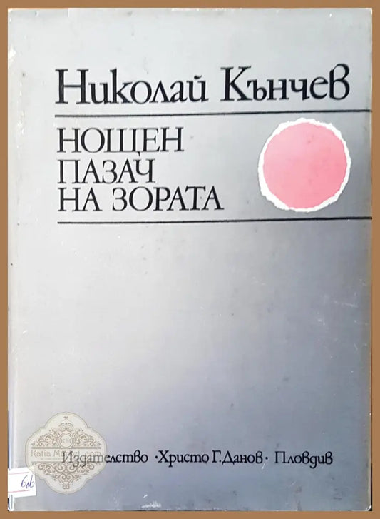 Нощен пазач на зората - Николай Кънчев - Книги
