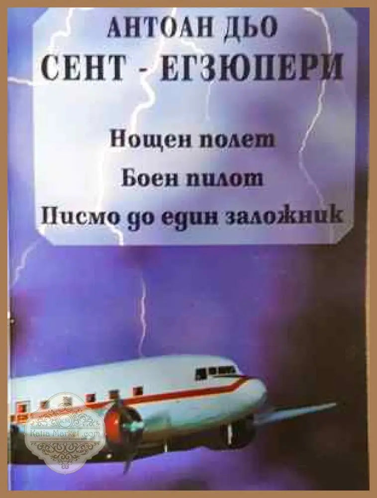 Нощен полет; Боен пилот; Писмо до един заложник - Антоан дьо Сент-Екзюпери - Книга