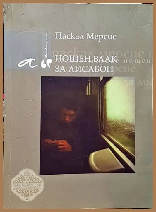 Нощен влак за Лисабон - Авторски колектив - Книги