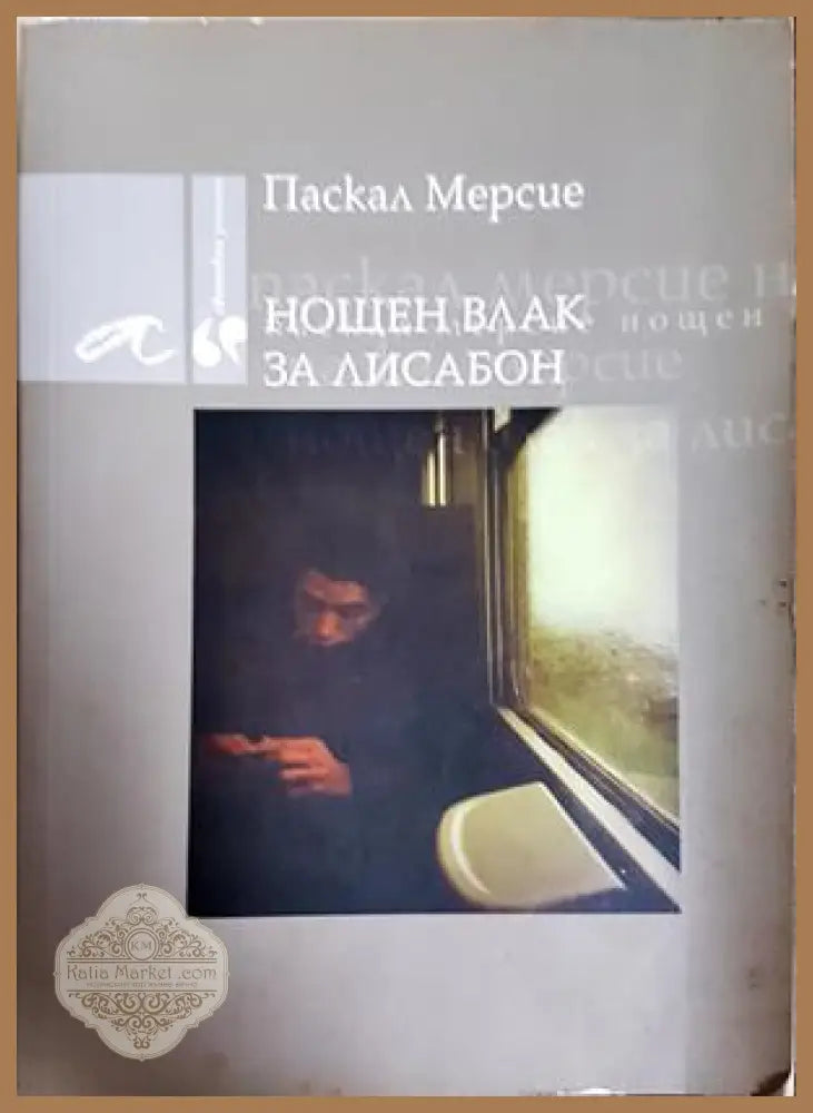 Нощен влак за Лисабон - Паскал Мерсие