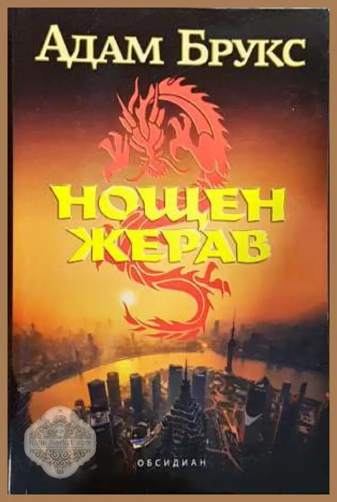 Нощен жерав - Адам Брукс - Книги