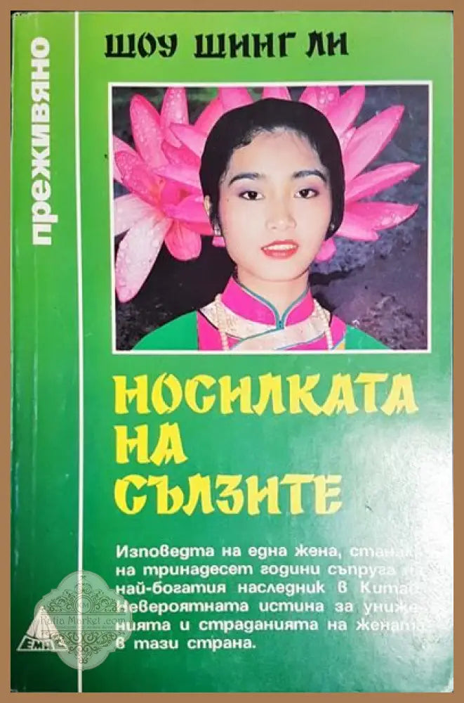 Носилката на сълзите - Шоу Шинг Ли - Книги