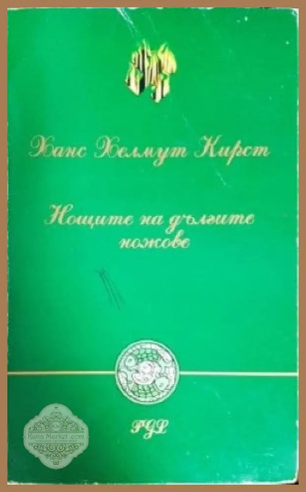Нощите на дългите ножове - Ханс Хелмут Кирст - Книги