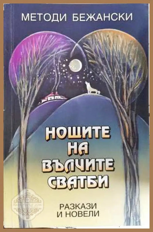 Нощите на вълчите сватби - Методи Бежански - Книга