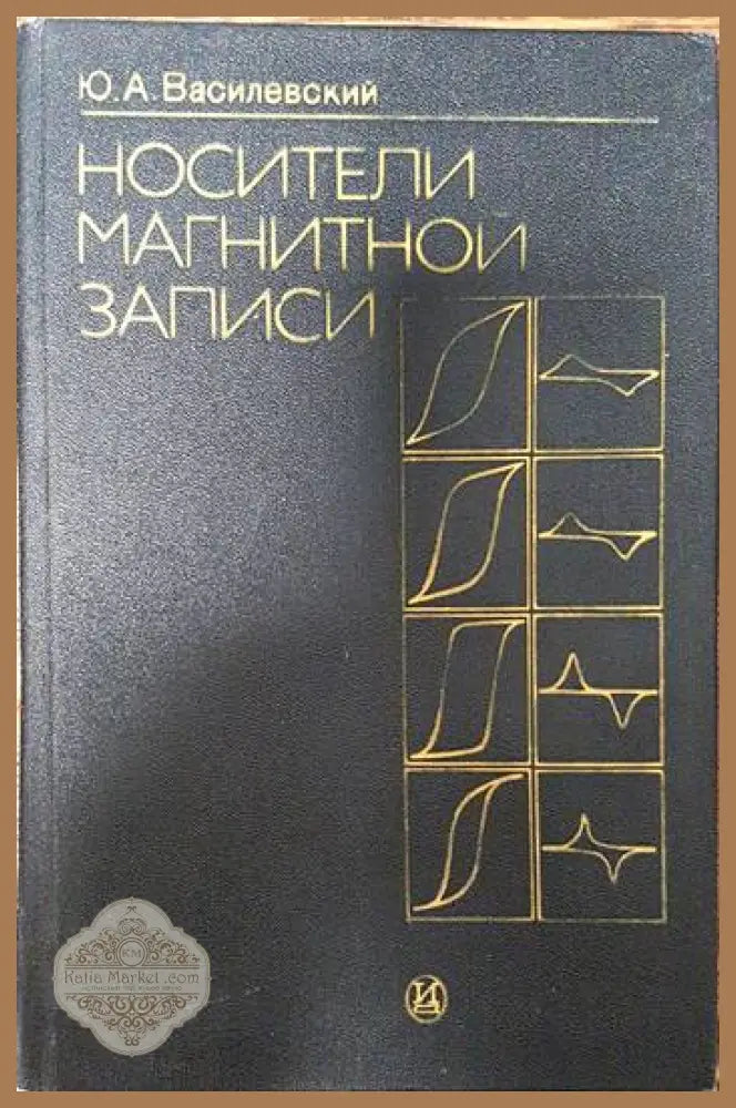 Носители магнитной записи - Ю. А. Василевский - Книги