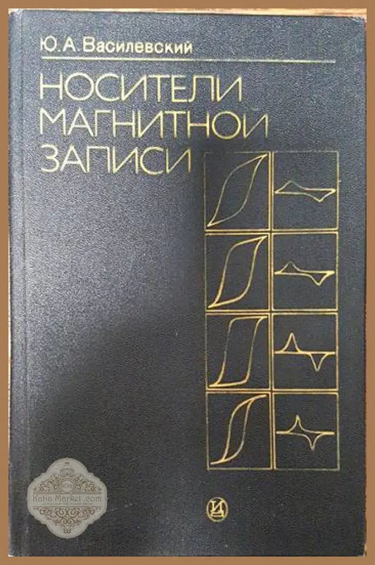 Носители магнитной записи - Ю. А. Василевский - Книги