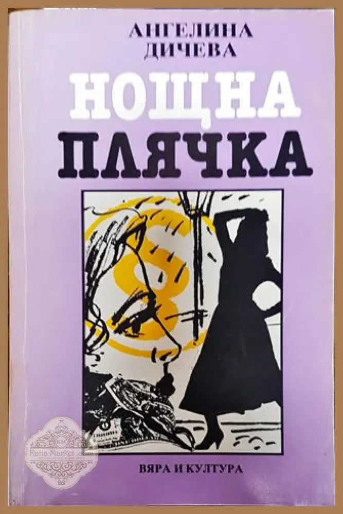 Нощна плячка - Ангелина Дичева - Книги