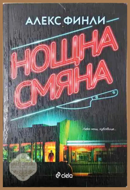 Нощна смяна - Алекс Финли - Книги