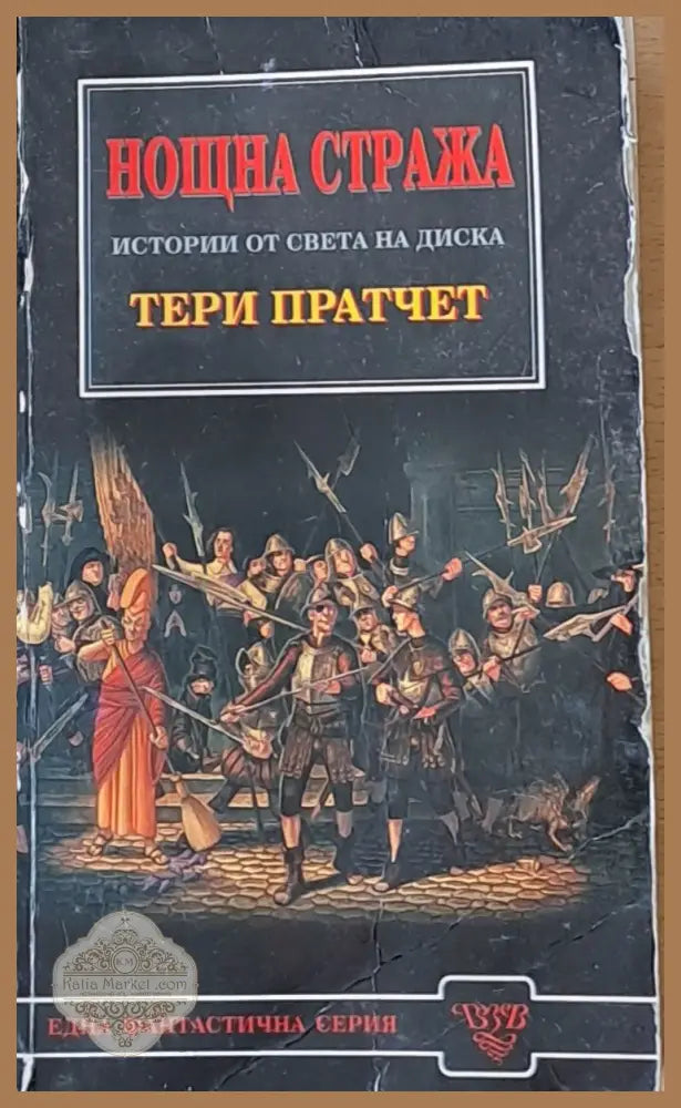 Нощна стража. Истории от света на Диска - Тери Пратчет - Книги