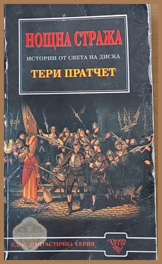 Нощна стража. Истории от света на Диска - Тери Пратчет - Книги