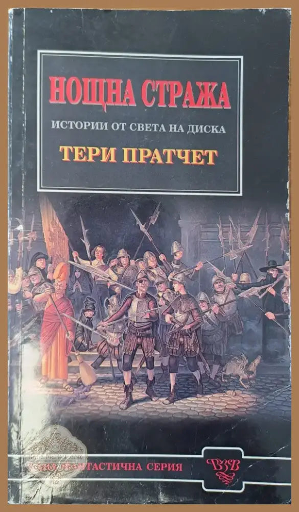 Нощна стража (485) - Книга