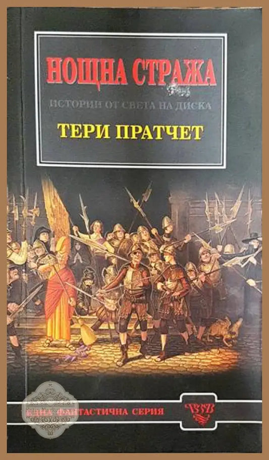 Нощна стража - Тери Пратчет - Книги