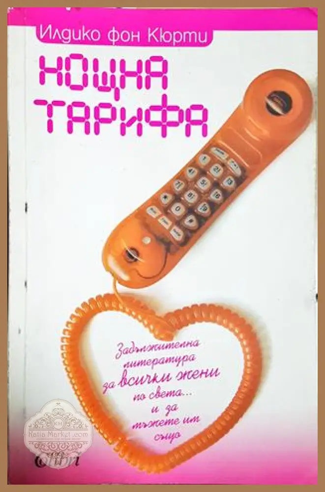 Нощна тарифа - Илдико фон Кюрти - Книга