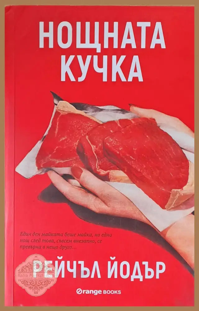 Нощната кучка - Рейчъл Йодър - Книги