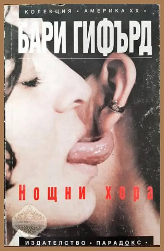 Нощни хора - Бари Гифърд - Книги
