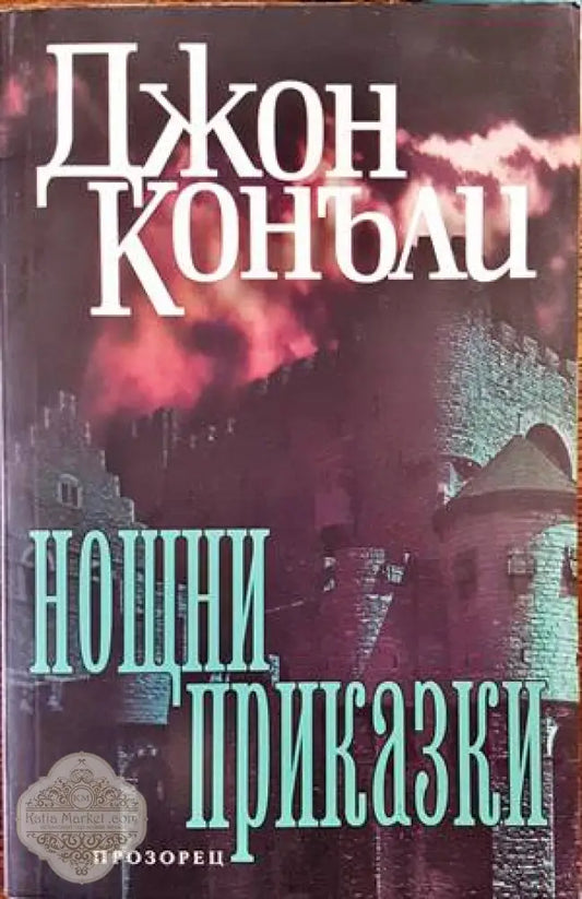 Нощни приказки - Джон Конъли - Книги