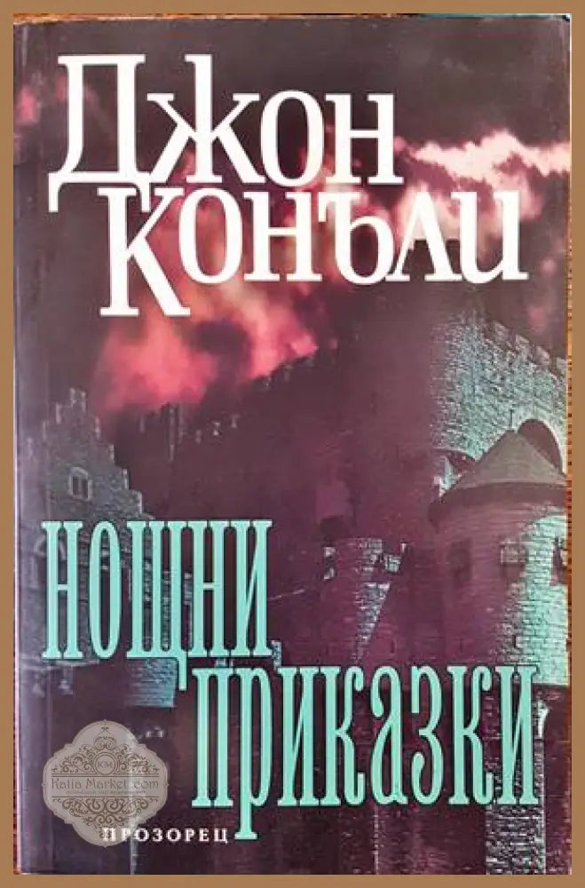 Нощни приказки - Джон Конъли - Книги