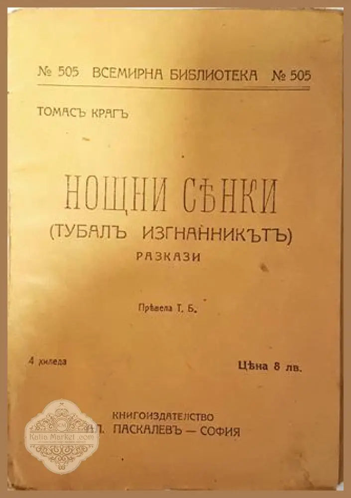 Нощни сенки - Томасъ Крагъ - Томасъ Крагъ - Книга