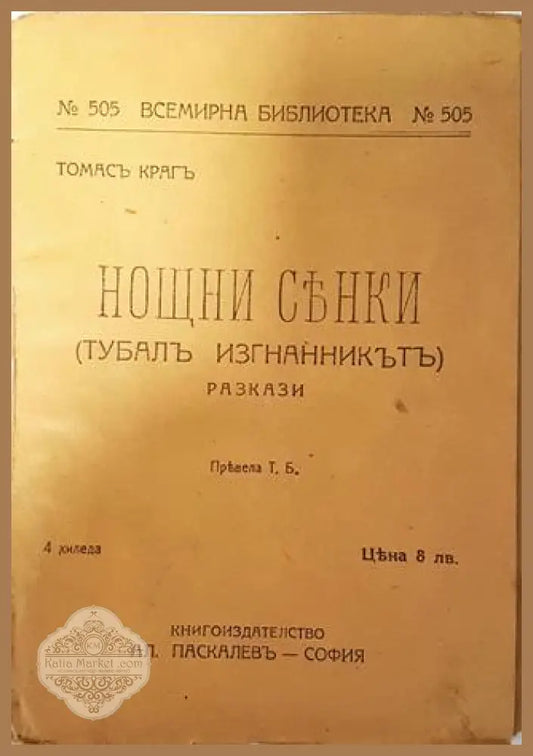 Нощни сенки - Томасъ Крагъ - Томасъ Крагъ - Книга