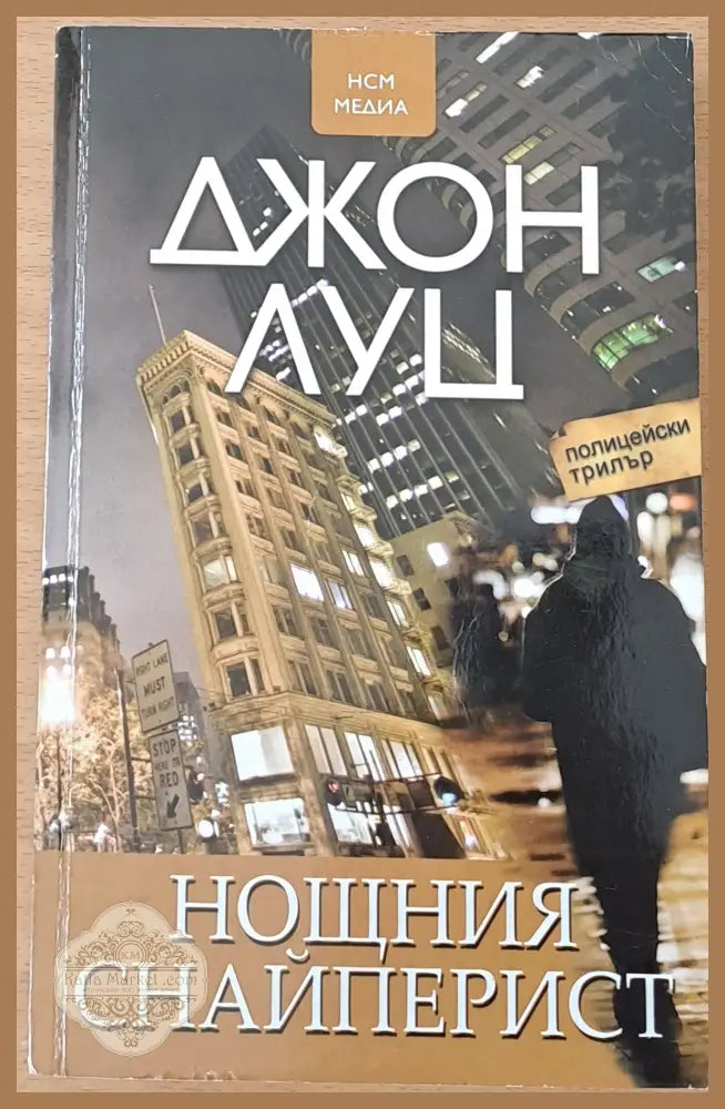 Нощния снайперист - Джон Луц - Книги