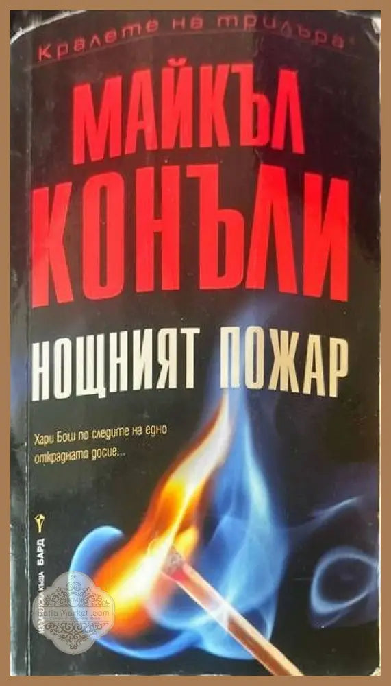 Нощният пожар - Майкъл Конъли - Книги
