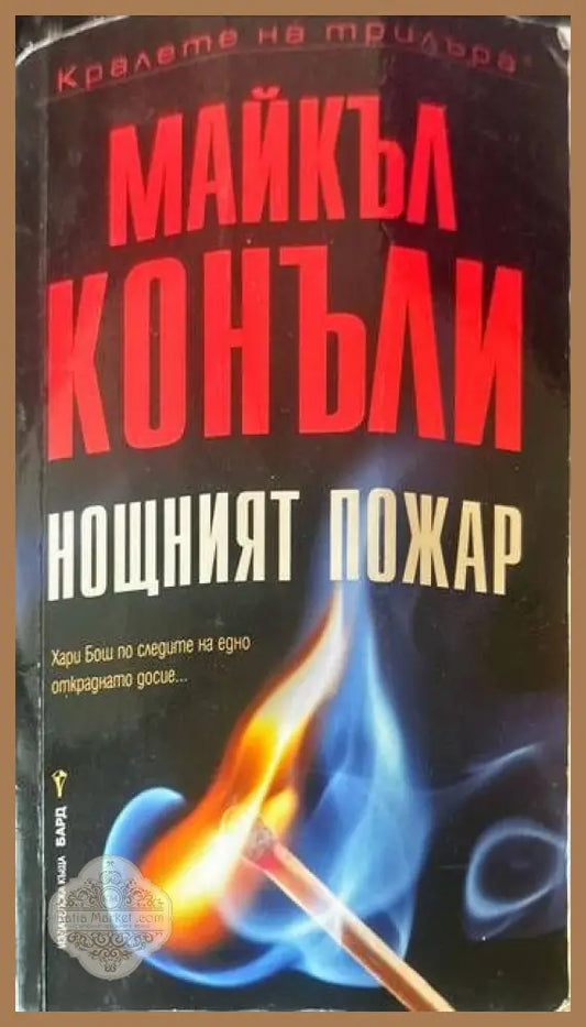 Нощният пожар - Майкъл Конъли - Книги