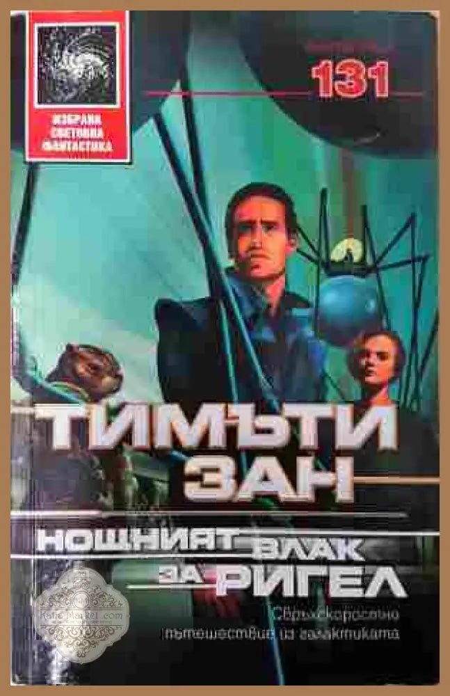Нощният влак за Ригел - Тимъти Зан