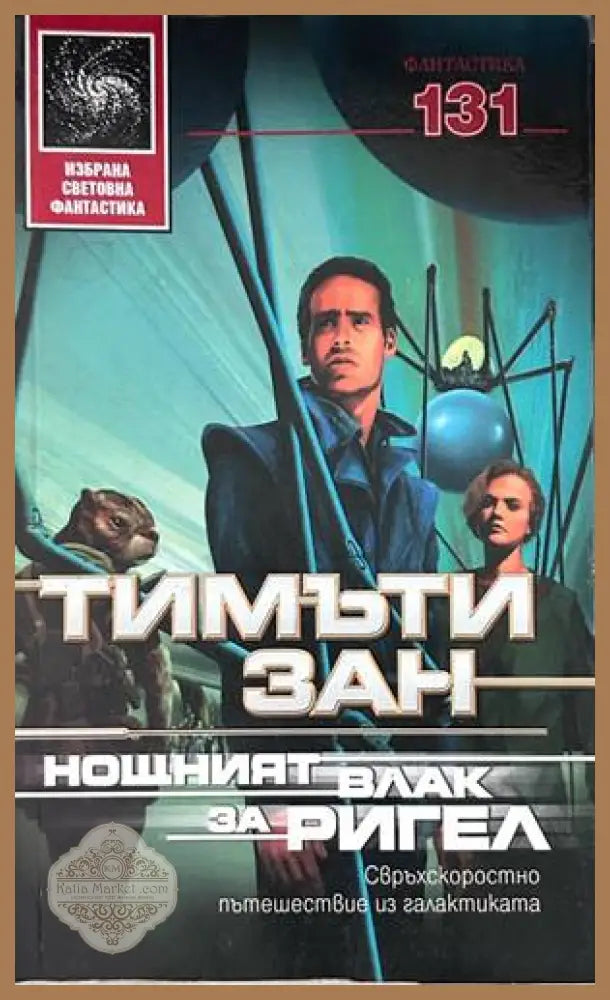 Нощният влак за Ригел – Тимъти Зан