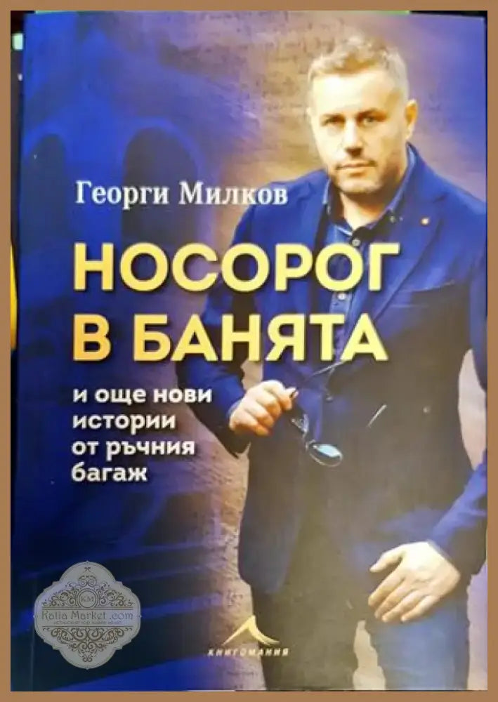 Носорог в банята и още нови истории от ръчния багаж (215) - Книга
