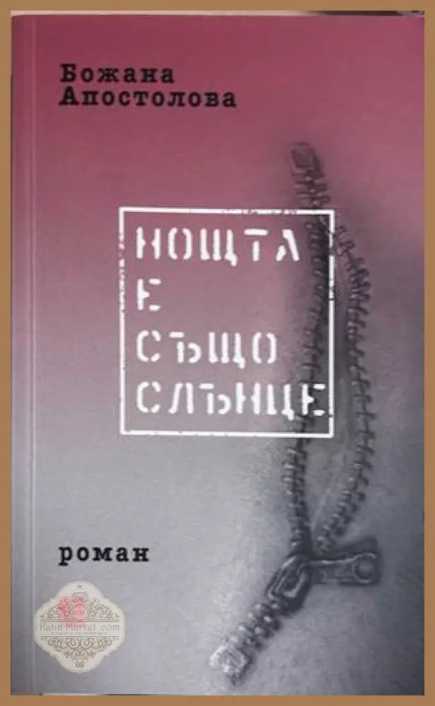Нощта е също слънце - Божана Апостолова