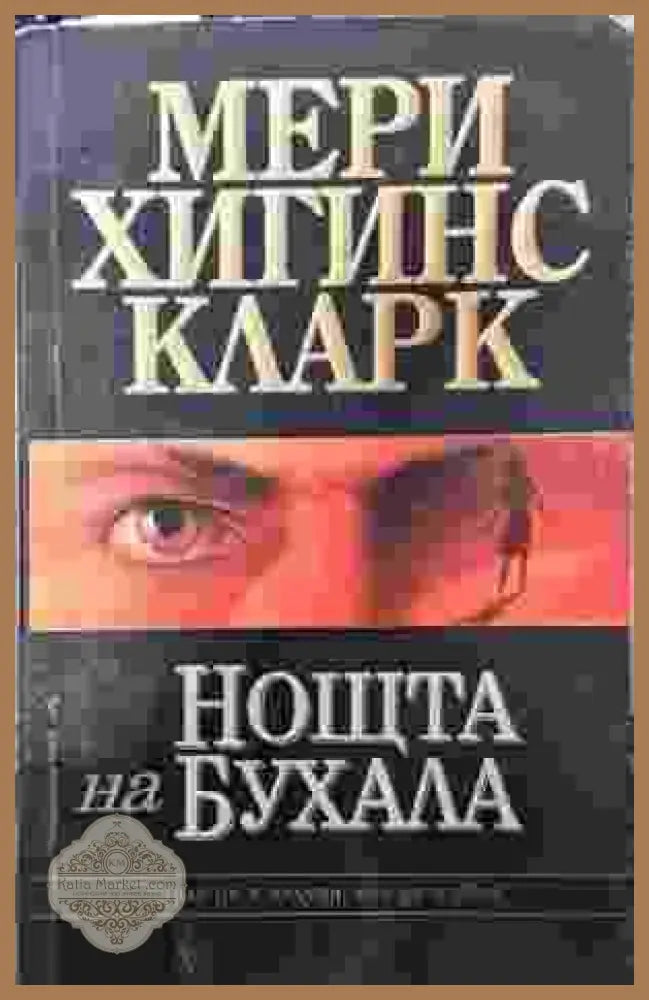 Нощта на бухала - Мери Хигинс Кларк - Книги