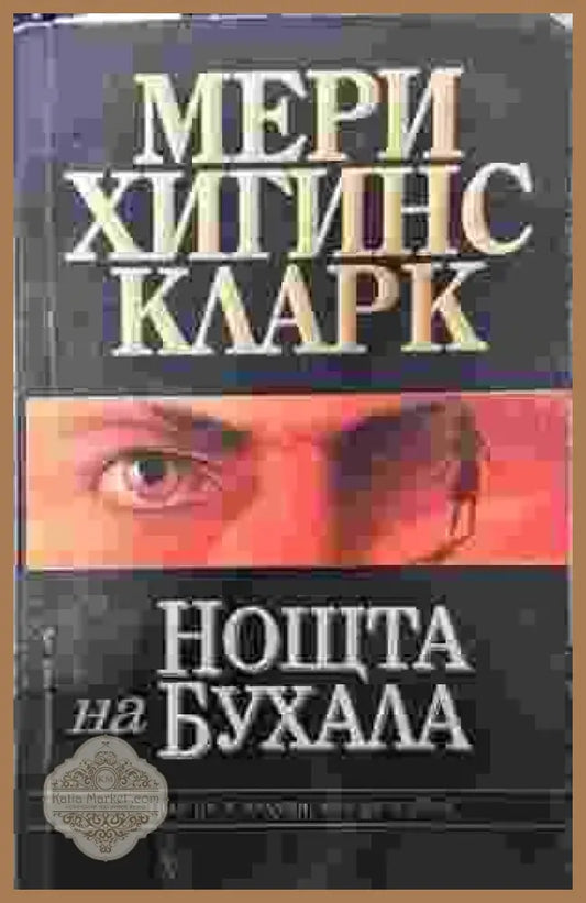 Нощта на бухала - Мери Хигинс Кларк - Книги