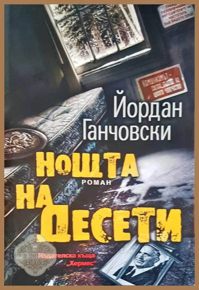 Нощта на Десети - Йордан Ганчовски - Книги