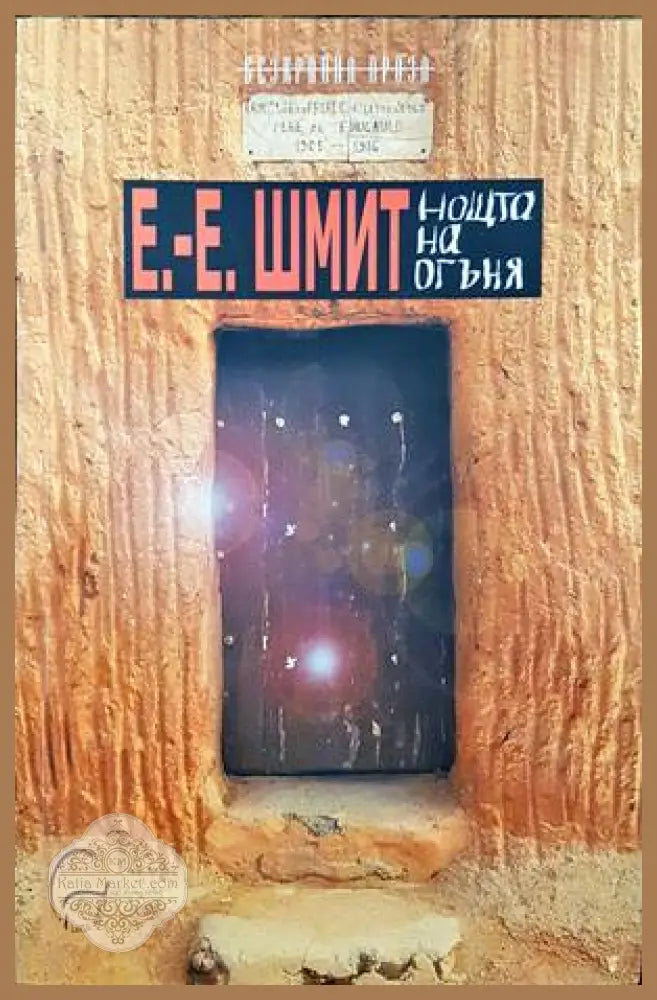 Нощта на огъня - Ерик-Еманюел Шмит - Книги