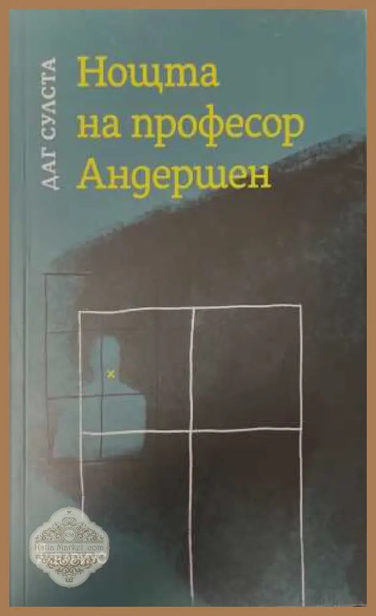 Нощта на професор Андершен - Даг Сулста - Книга