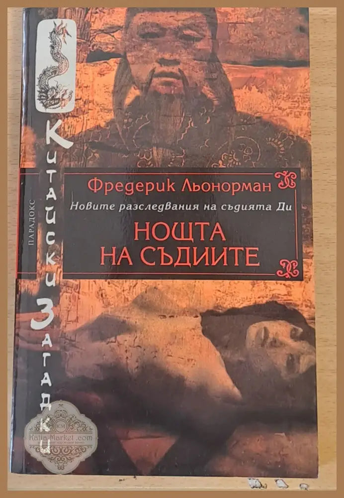 Нощта на съдиите - Фредерик Льонорман - Книги