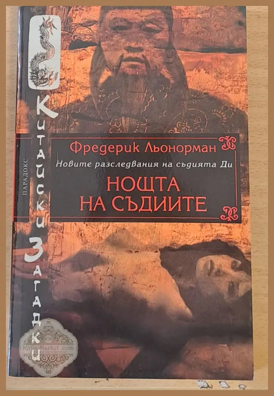 Нощта на съдиите - Фредерик Льонорман - Книги