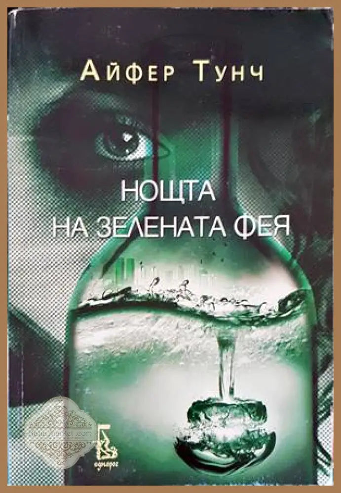 Нощта на зелената фея - Айфер Тунч - Книги
